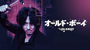 オールド・ボーイ