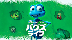 バグズ・ライフ