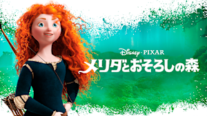 メリダとおそろしの森