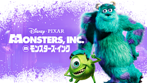 モンスターズ・インク