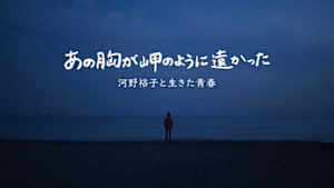 あの胸が岬のように遠かった～河野裕子と生きた青春～