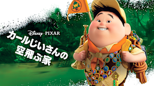 カールじいさんの空飛ぶ家