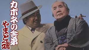 カポネの舎弟 やまと魂