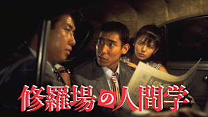 修羅場の人間学