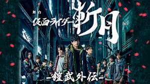 舞台「仮面ライダー斬月」-鎧武外伝-