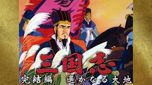 三国志 完結編 遥かなる大地