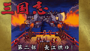 三国志 第二部 長江燃ゆ！