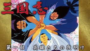 三国志 第一部 英雄たちの夜明け