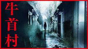 牛首村