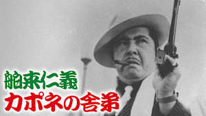 舶来仁義 カポネの舎弟