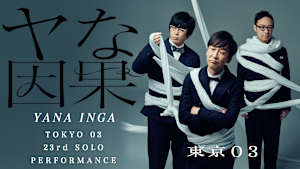 第23回東京03単独公演「ヤな因果」