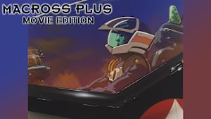 マクロスプラス MOVIE EDITION
