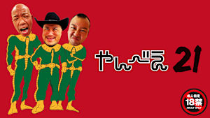 ハリウッドザコシショウ×バイきんぐ エンターテイメントライブ「やんべえ21」