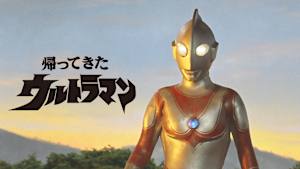 帰ってきたウルトラマン