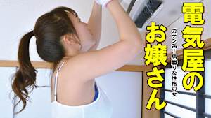 電気屋のお嬢さん ガテン系！男勝りな性格の女