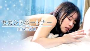 セカンドパートナー 夫婦の選択
