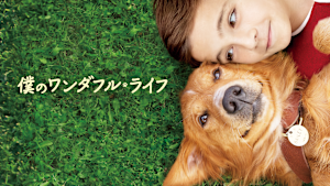 僕のワンダフル・ライフ