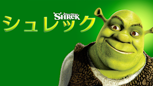 シュレック