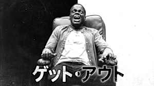 ゲット・アウト