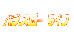 パチスロ～ライフ