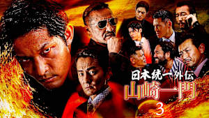 山崎一門3 ～日本統一外伝～