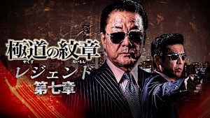 極道の紋章 レジェンド 第七章