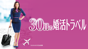 30日の婚活トラベル