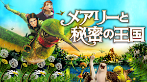 メアリーと秘密の王国
