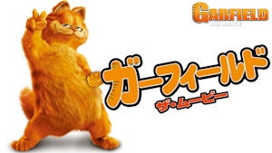 ガーフィールド