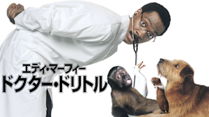 ドクター・ドリトル（1998）
