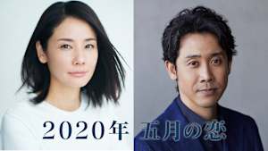 2020年 五月の恋