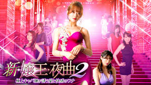 【R15版】新・嬢王夜曲2 極上キャバ嬢が誘う愛と快感のワナ