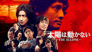 太陽は動かない -THE ECLIPSE-