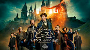 ファンタスティック・ビーストとダンブルドアの秘密