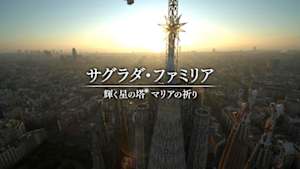 サグラダ・ファミリア～輝く星の塔　マリアの祈り～