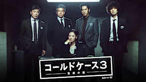 連続ドラマW コールドケース