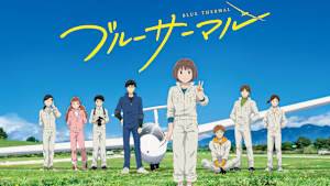 ブルーサーマル