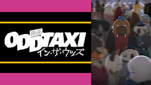 『映画 オッドタクシー イン・ザ・ウッズ』