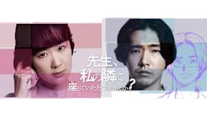 先生、私の隣に座っていただけませんか？