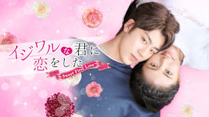 イジワルな君に恋をした～Sweet First Love～