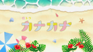 カナカナ