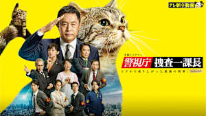 警視庁・捜査一課長