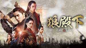 狼殿下-Fate of Love-