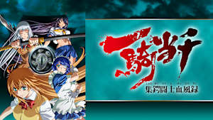 一騎当千 集鍔闘士血風録