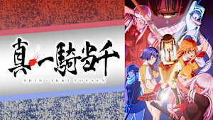 真・一騎当千