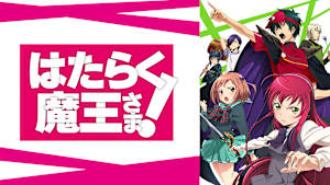 はたらく魔王さま！
