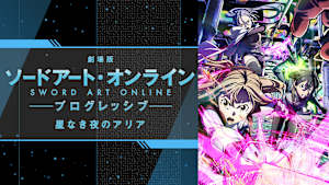 劇場版 ソードアート・オンライン -プログレッシブ- 星なき夜のアリア