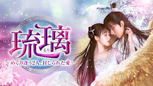 琉璃～めぐり逢う2人、封じられた愛～