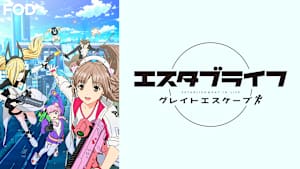 エスタブライフ グレイトエスケープ