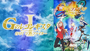 劇場版『Gのレコンギスタ I』「行け！コア・ファイター」